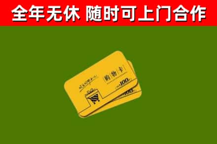 昌江县回收购物卡